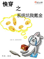 快穿之系統坑我氪金