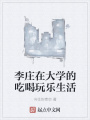 李莊在大學(xué)的吃喝玩樂生活