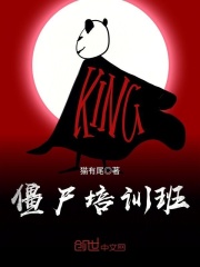 僵尸培訓班