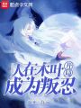 人在木葉，開局成為叛忍