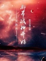 無敵從都市戰神開始