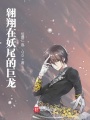 翱翔在妖尾的巨龍