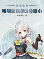 我家骷髏明明超強(qiáng)卻過分膽小