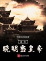 重生晚明當皇帝