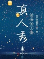 真人秀現場殺人案