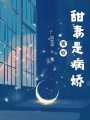 香軟甜妻是病嬌