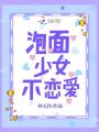 泡面少女不戀愛(ài)