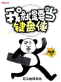 我就是要當鍵盤俠