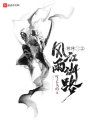 劍網三之風雨江湖路