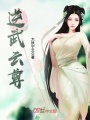 逆武云尊