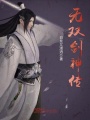 無雙劍神傳