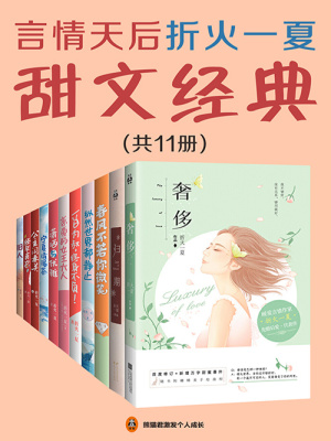 言情天后：折火一夏甜文經典（共11冊）
