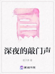 深夜的敲門聲