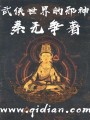 武俠世界的邪神