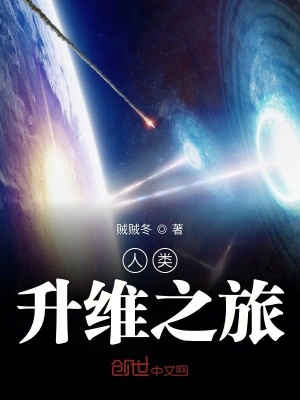 人類升維之旅