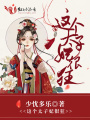 這個(gè)太子妃很狂