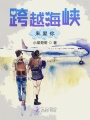 跨越海峽來愛你