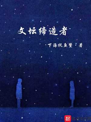 文壇締造者