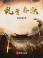 亂晉春秋