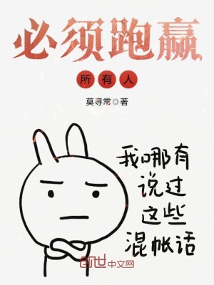 必須跑贏所有人