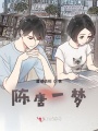 陳唐一夢