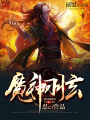 魔神羽玄