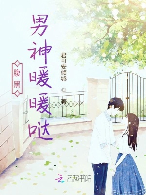 腹黑男神暖暖噠