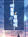 叫哥哥有糖吃