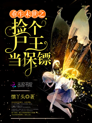 重生末世之撿個尸王當(dāng)保鏢
