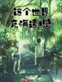 這個世界充滿遺憾