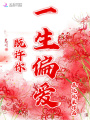 既許你一生偏愛