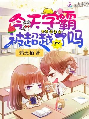 今天學霸被超越了嗎