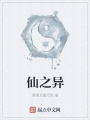 仙之異