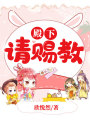 殿下，請(qǐng)賜教