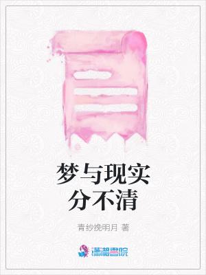 夢與現(xiàn)實(shí)分不清