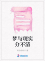 夢與現實分不清