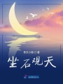 坐石觀天