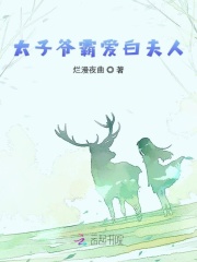 太子爺霸愛白夫人