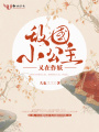 敵國小公主又在作妖