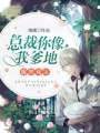 腹黑雙寶：總裁你像我爹地