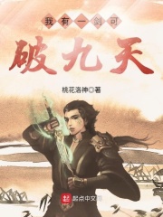我有一劍可破九天