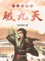 我有一劍可破九天