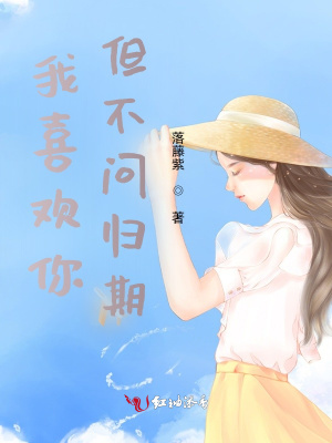 我喜歡你但不問歸期