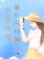 我喜歡你但不問歸期