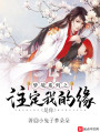夢(mèng)境系列之注定我的緣是你