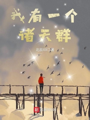 我有一個諸天群