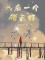 我有一個(gè)諸天群