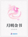 月明金書