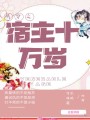 快穿之宿主十萬歲