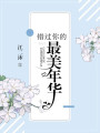 錯過你的最美年華